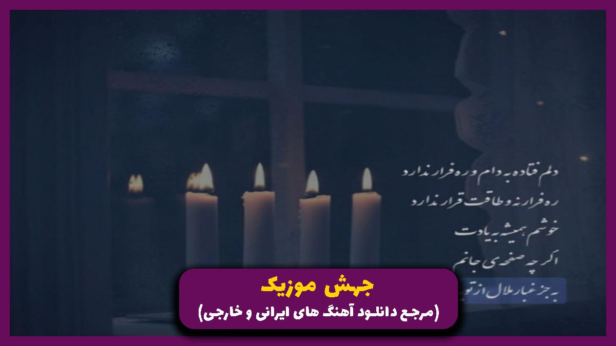دانلود آهنگ نرو لج نکن باهام بد نشو با صدای زن از 